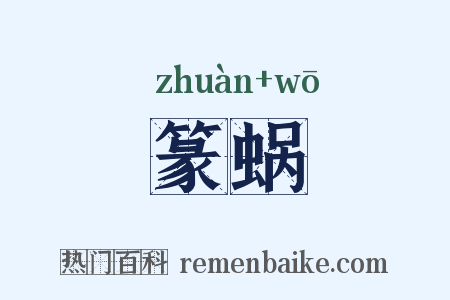 篆蜗是什么意思的图片